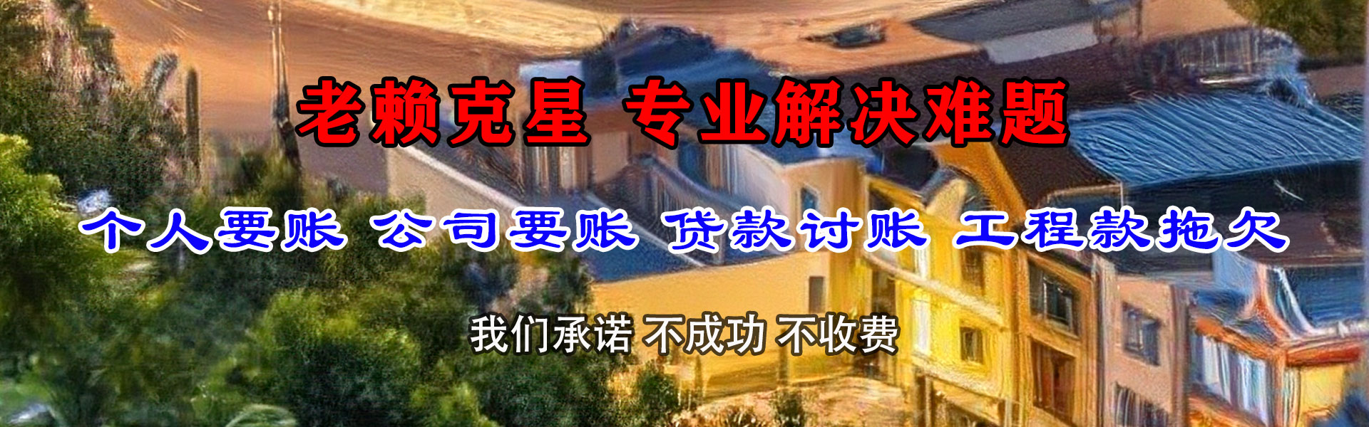 枣庄腾速达讨账公司